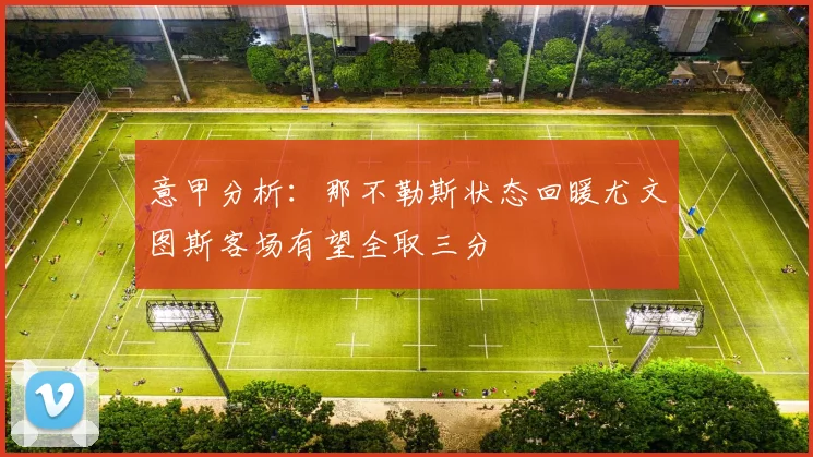 意甲分析：那不勒斯状态回暖尤文图斯客场有望全取三分