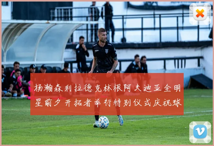杨瀚森利拉德克林根阿夫迪亚全明星前夕开拓者举行特别仪式庆祝球员成就