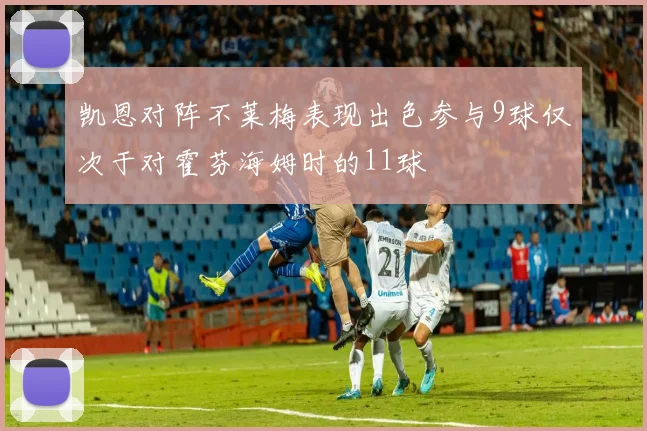 凯恩对阵不莱梅表现出色参与9球仅次于对霍芬海姆时的11球