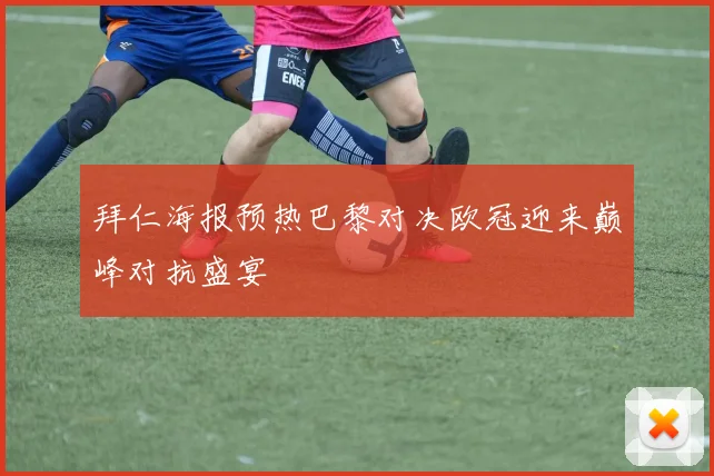 拜仁海报预热巴黎对决欧冠迎来巅峰对抗盛宴