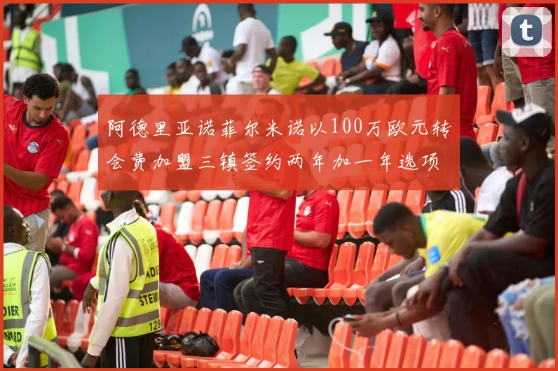 阿德里亚诺菲尔米诺以100万欧元转会费加盟三镇签约两年加一年选项