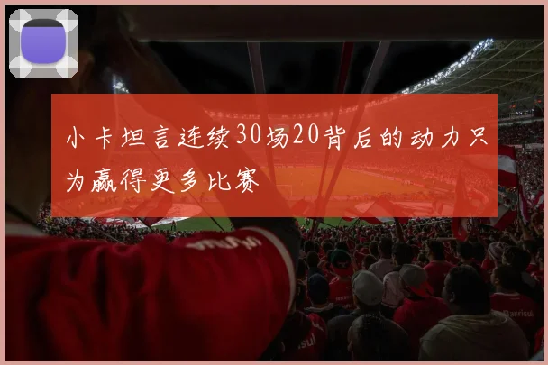 小卡坦言连续30场20背后的动力只为赢得更多比赛