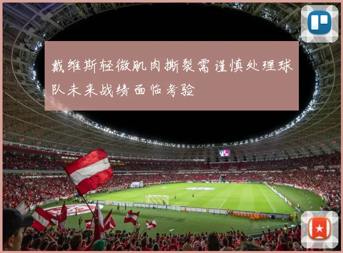 戴维斯轻微肌肉撕裂需谨慎处理球队未来战绩面临考验