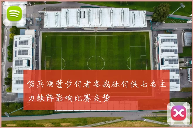 伤兵满营步行者客战独行侠七名主力缺阵影响比赛走势