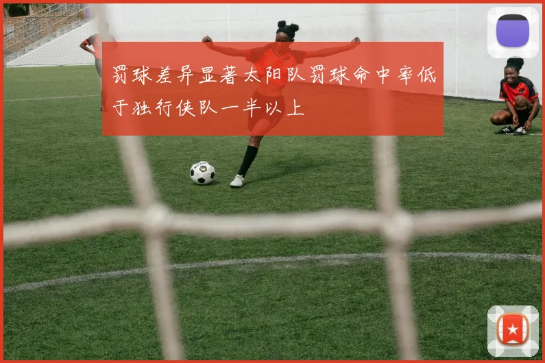 罚球差异显著太阳队罚球命中率低于独行侠队一半以上